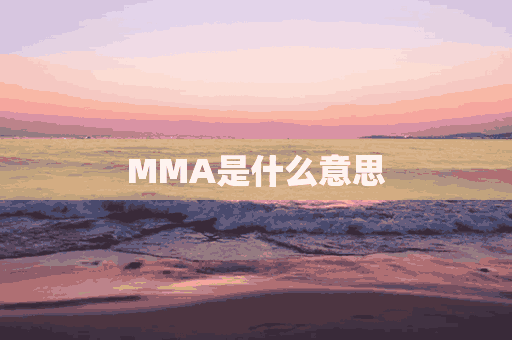 MMA是什么意思(MDMA是什么意思啊)